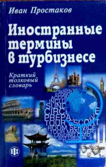 Книга Простаков И. Иностранные термины в турбизнесе Краткий толковый словарь, 11-11777, Баград.рф